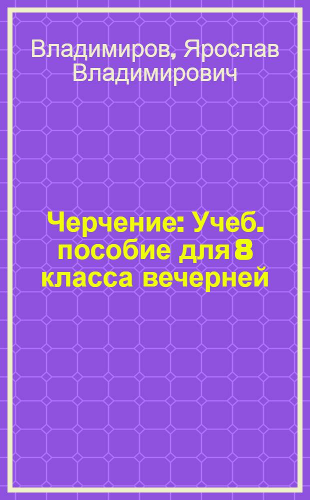 Черчение : Учеб. пособие для 8 класса вечерней (сменной) сред. школы
