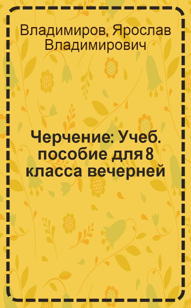 Черчение : Учеб. пособие для 8 класса вечерней (сменной) сред. школы