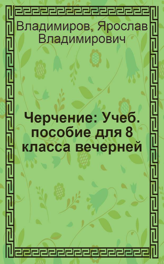 Черчение : Учеб. пособие для 8 класса вечерней (сменной) сред. школы