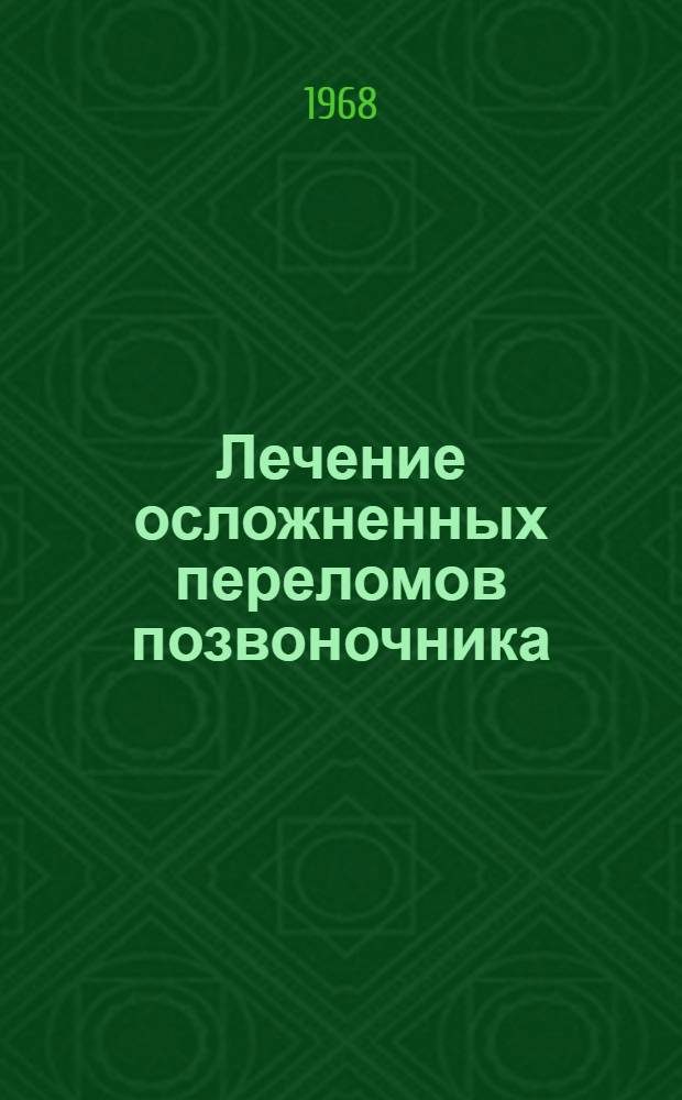 Лечение осложненных переломов позвоночника : Автореферат дис. на соискание учен. степени канд. мед. наук