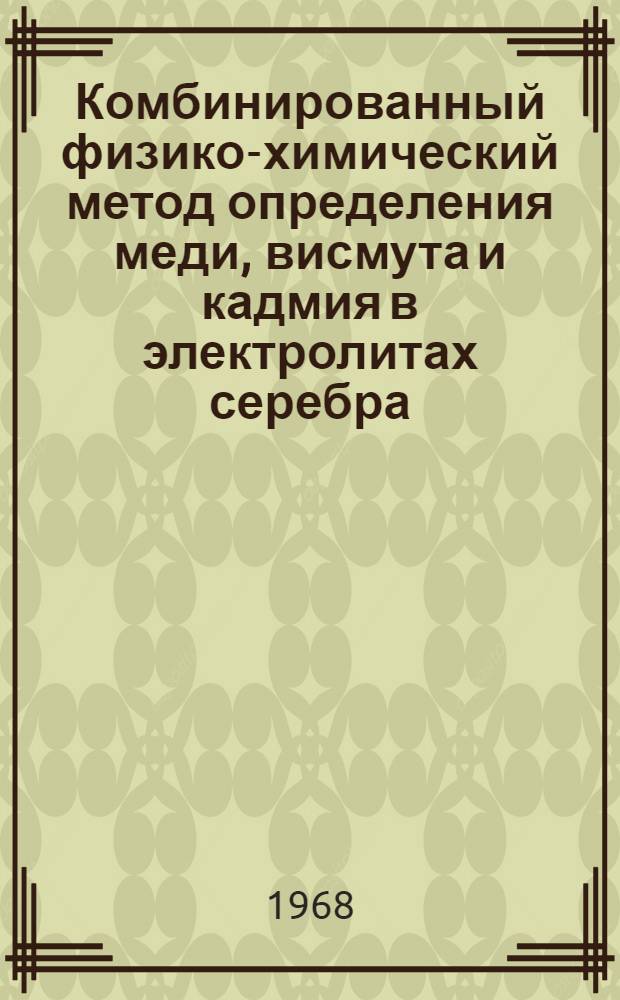 Комбинированный физико-химический метод определения меди, висмута и кадмия в электролитах серебра : Автореферат дис. на соискание учен. степени канд. хим. наук : (071)