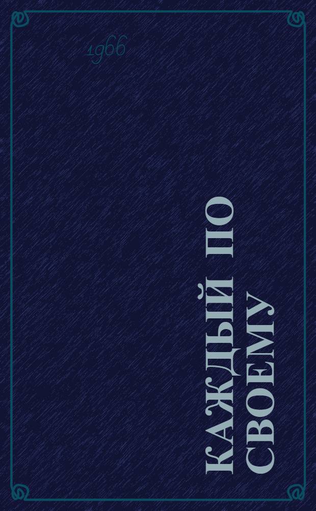 Каждый по своему : Три очерка о режиссерах : Кедров, Плучек, Эфрос