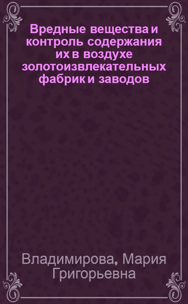 Вредные вещества и контроль содержания их в воздухе золотоизвлекательных фабрик и заводов