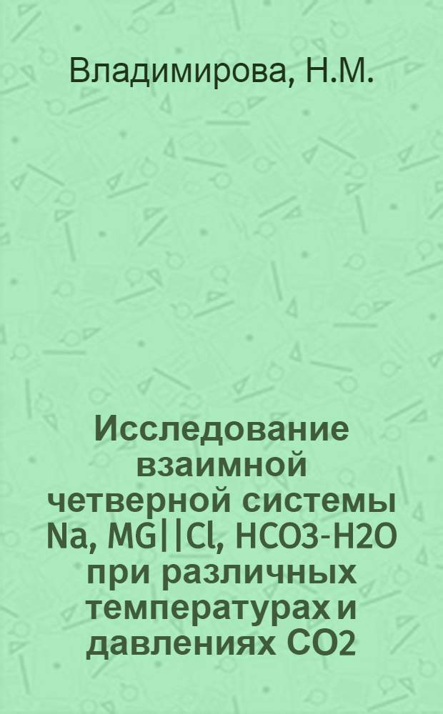 Исследование взаимной четверной системы Na, MG||Cl, HCO3-H2O при различных температурах и давлениях СО2 : Автореферат дис. на соискание учен. степени кандидата хим. наук