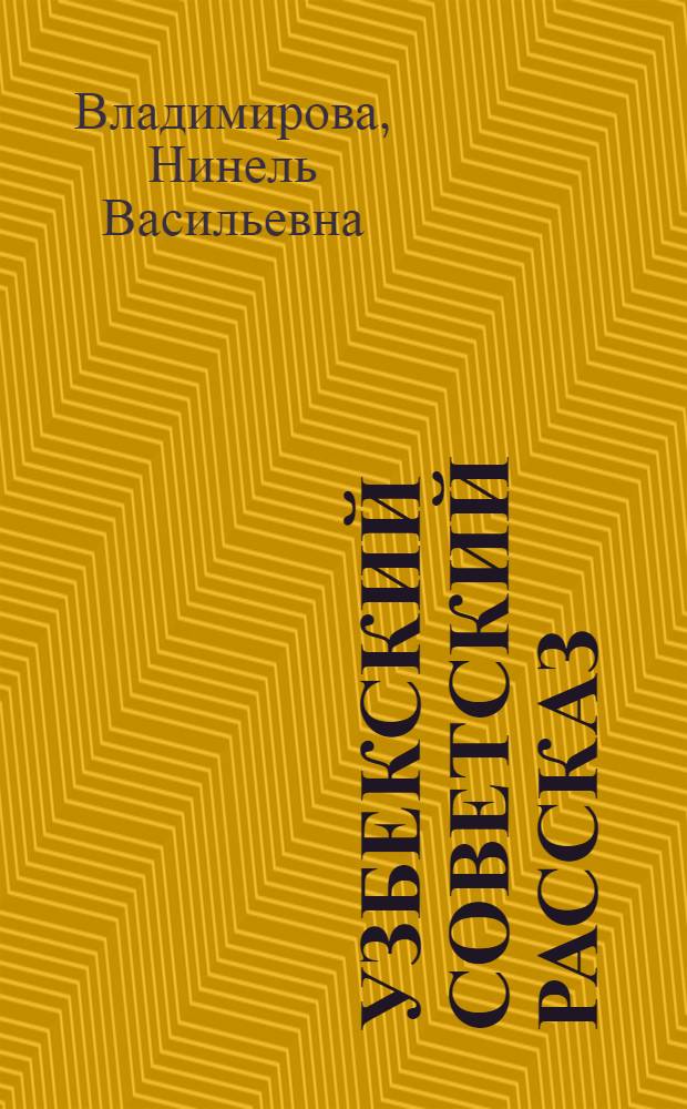 Узбекский советский рассказ