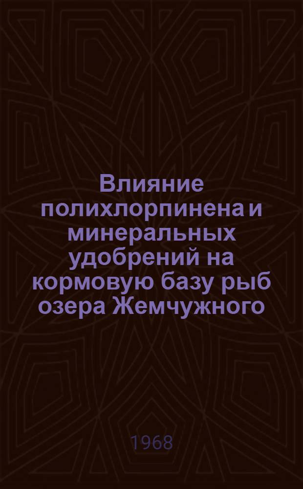 Влияние полихлорпинена и минеральных удобрений на кормовую базу рыб озера Жемчужного (Карельский перешеек) : Автореферат дис. на соискание учен. степени канд. биол. наук