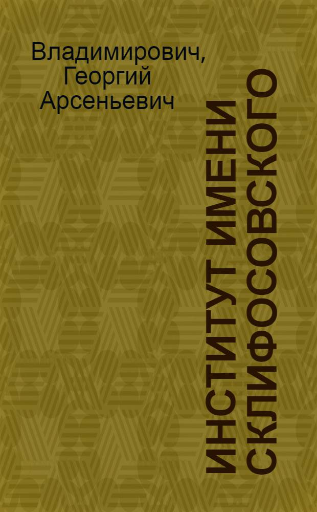 Институт имени Склифосовского