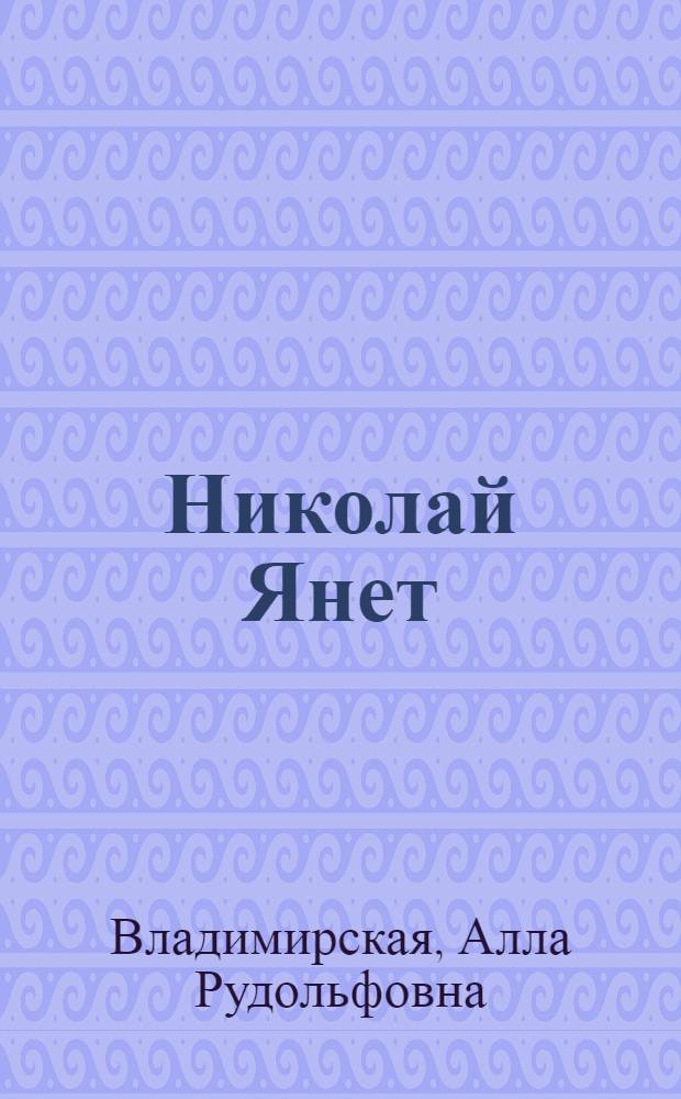 Николай Янет