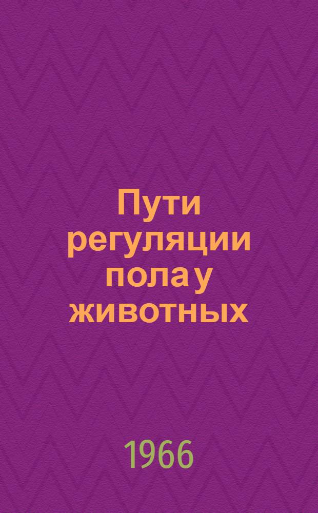Пути регуляции пола у животных