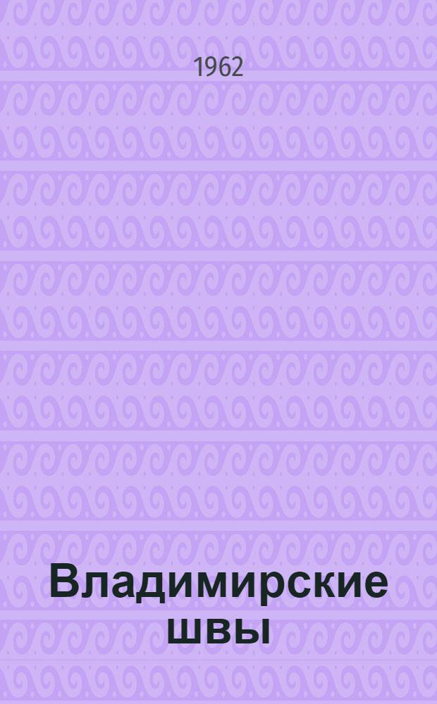 Владимирские швы : Альбом