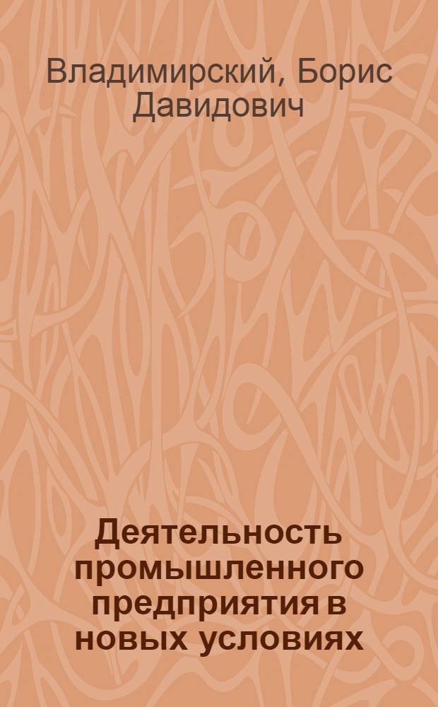 Деятельность промышленного предприятия в новых условиях