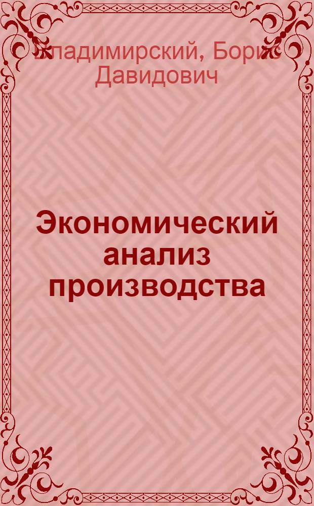 Экономический анализ производства : Практ. пособие для профактива