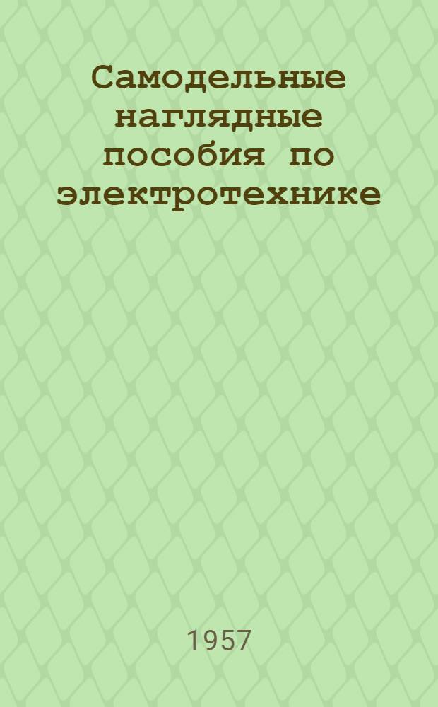 Самодельные наглядные пособия по электротехнике
