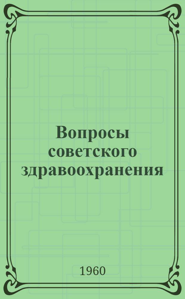 Вопросы советского здравоохранения : (Статьи и речи)