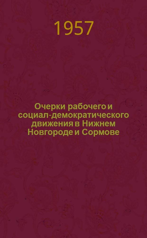 Очерки рабочего и социал-демократического движения в Нижнем Новгороде и Сормове