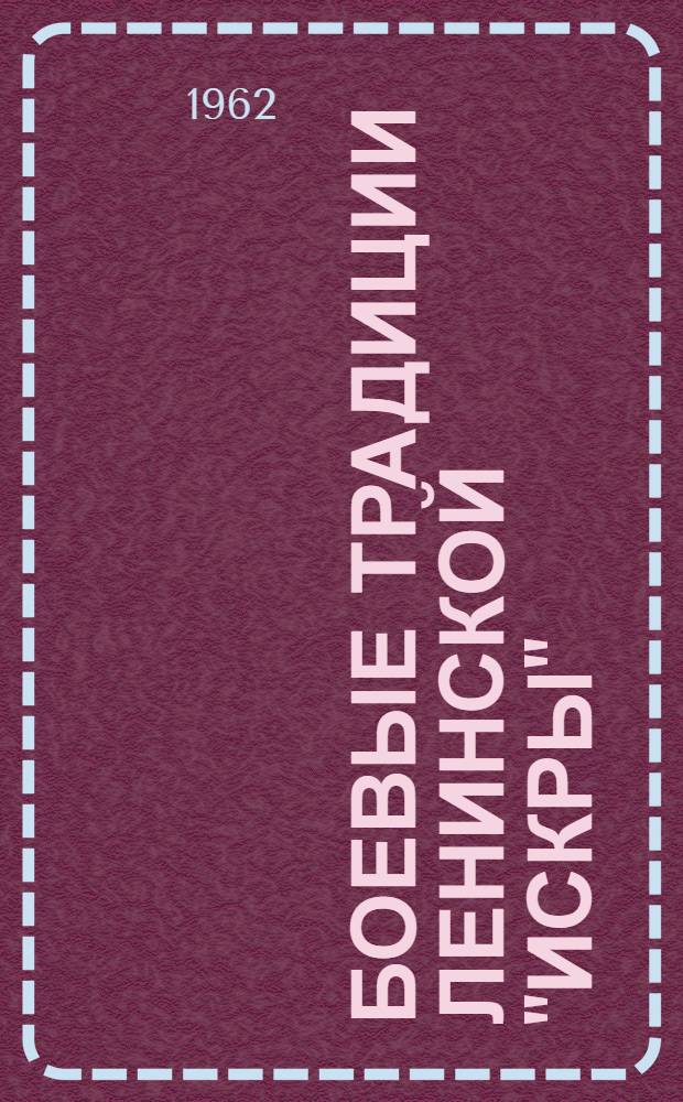 Боевые традиции ленинской "Искры"