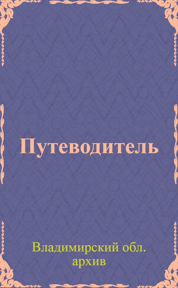 Путеводитель