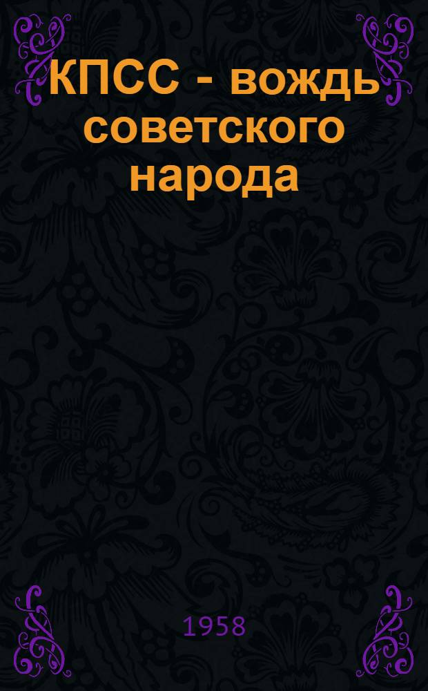 КПСС - вождь советского народа