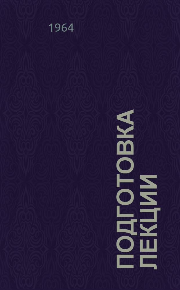 Подготовка лекции