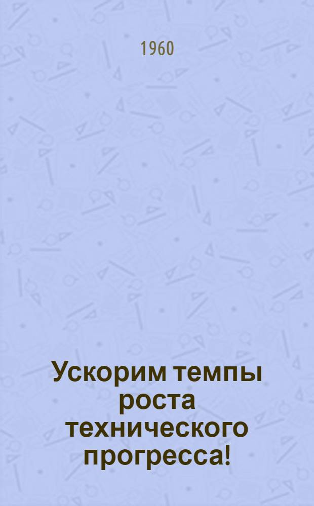 Ускорим темпы роста технического прогресса!