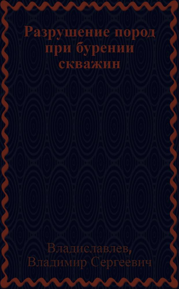 Разрушение пород при бурении скважин
