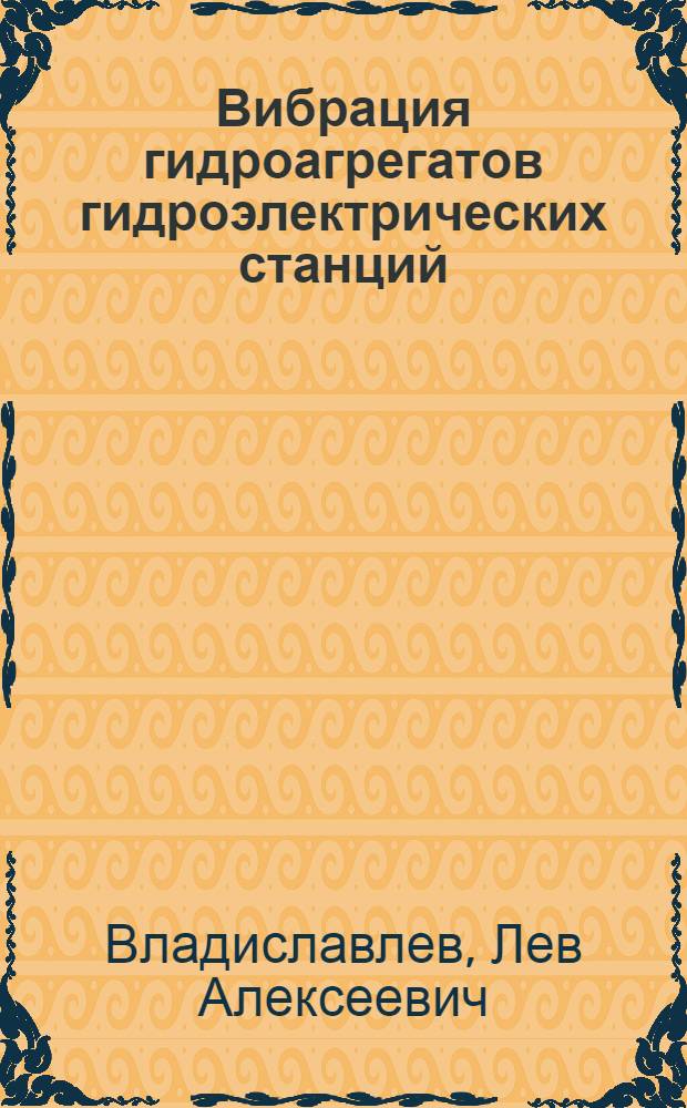 Вибрация гидроагрегатов гидроэлектрических станций