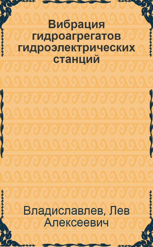 Вибрация гидроагрегатов гидроэлектрических станций