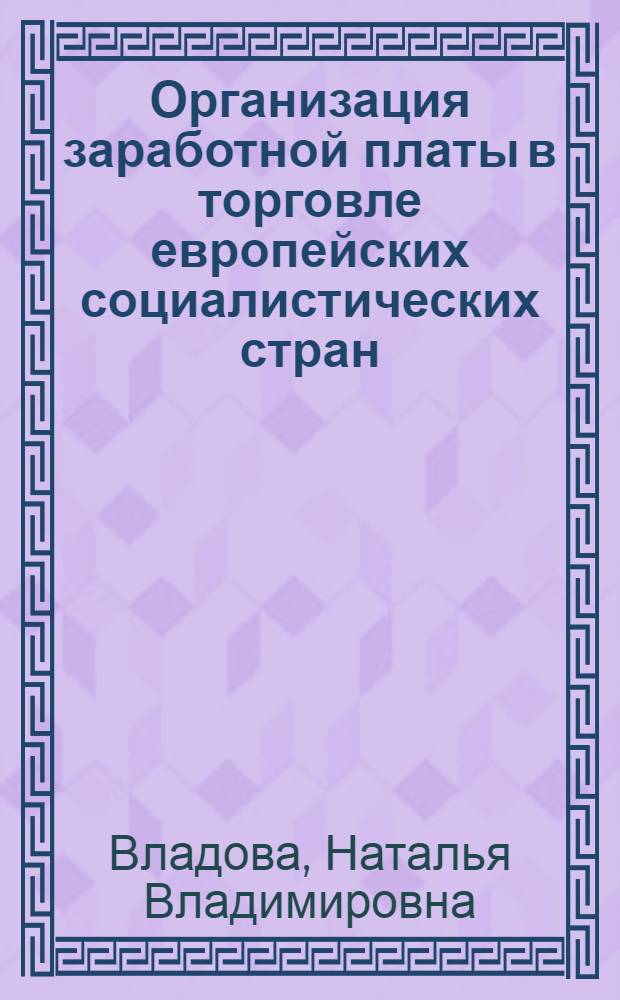 Организация заработной платы в торговле европейских социалистических стран