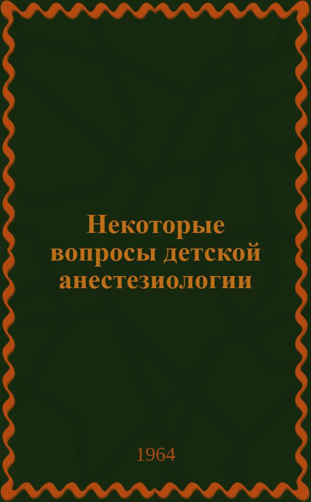 Некоторые вопросы детской анестезиологии : Автореферат дис. на соискание учен. степени кандидата мед. наук