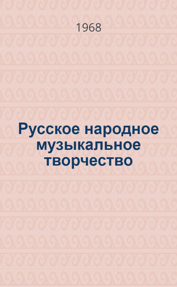 Русское народное музыкальное творчество : Хрестоматия : Для муз. училищ