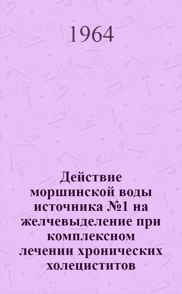 Действие моршинской воды источника № 1 на желчевыделение при комплексном лечении хронических холециститов : (Эксперим. клинич. наблюдение) : Автореферат дис. на соискание учен. степени кандидата мед. наук