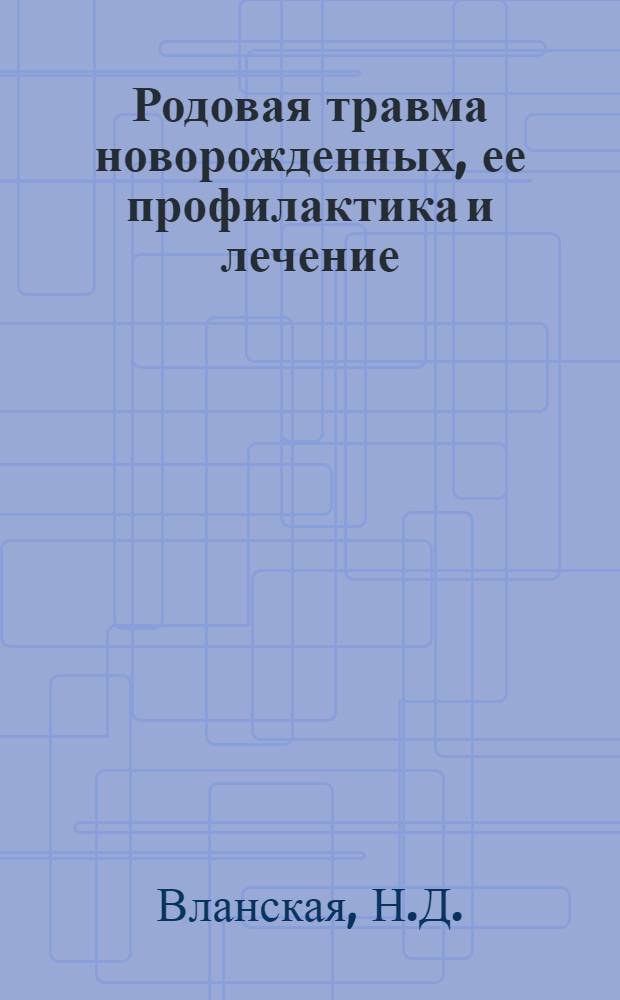 Родовая травма новорожденных, ее профилактика и лечение : Автореферат дис. на соискание учен. степени канд. мед. наук