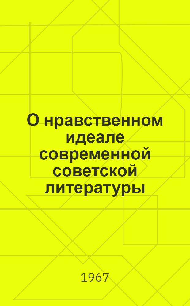 О нравственном идеале современной советской литературы