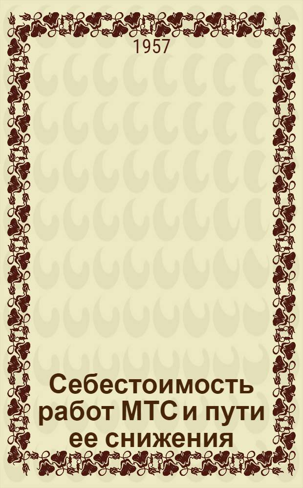 Себестоимость работ МТС и пути ее снижения