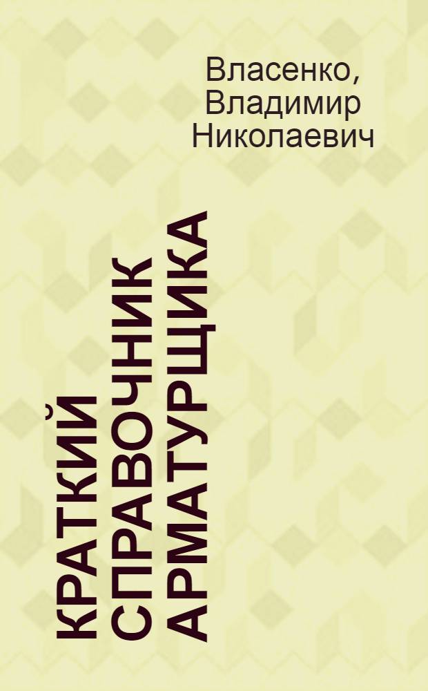 Краткий справочник арматурщика