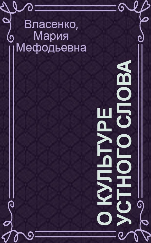 О культуре устного слова