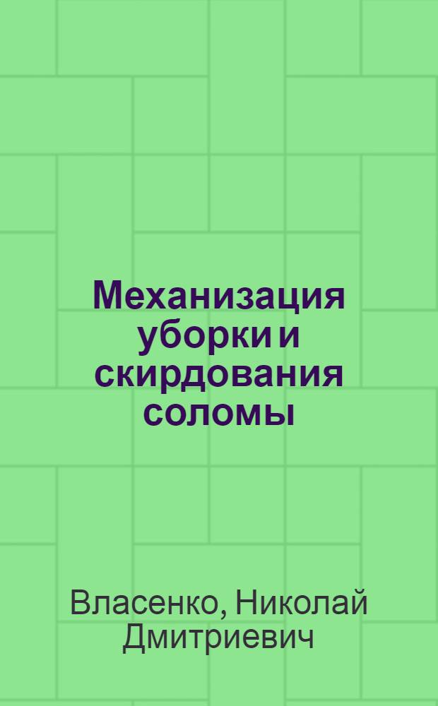 Механизация уборки и скирдования соломы