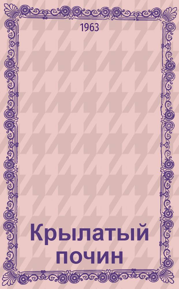 Крылатый почин