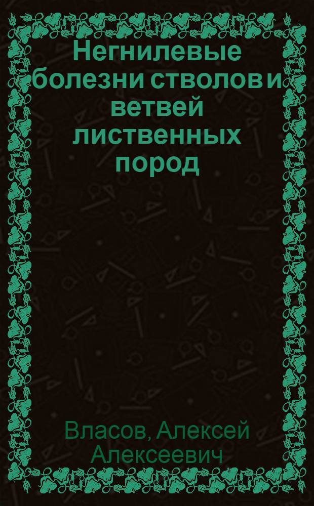 Негнилевые болезни стволов и ветвей лиственных пород