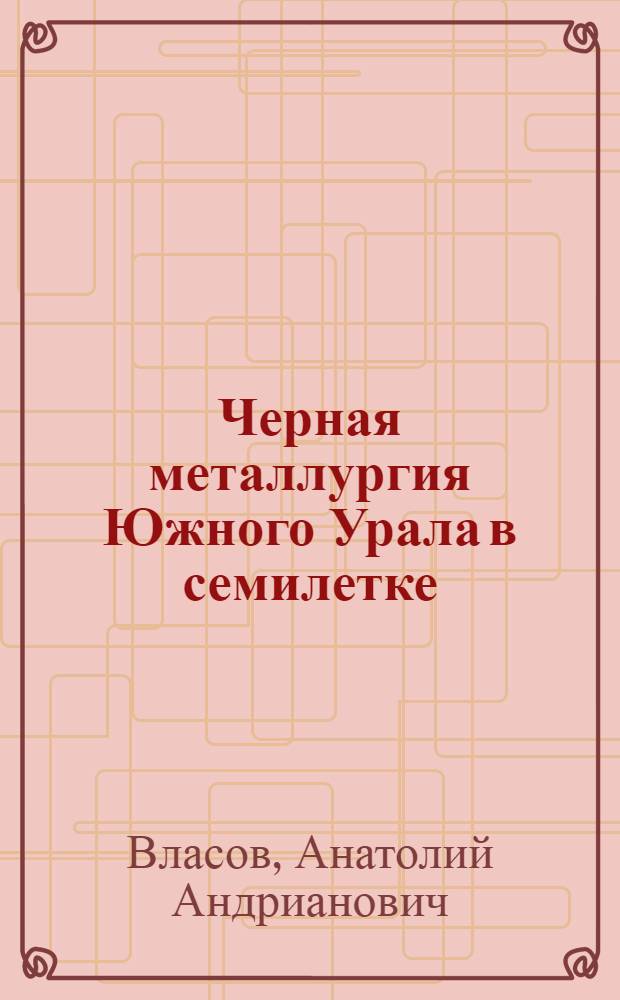 Черная металлургия Южного Урала в семилетке