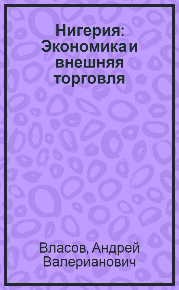 Нигерия : Экономика и внешняя торговля