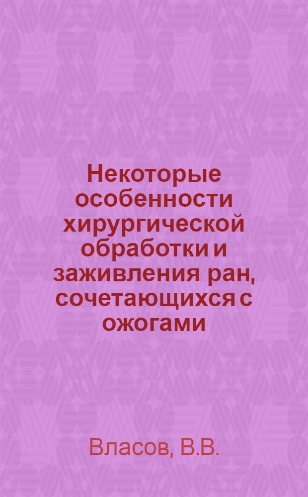 Некоторые особенности хирургической обработки и заживления ран, сочетающихся с ожогами : Автореферат дис. на соискание учен. степени кандидата мед. наук