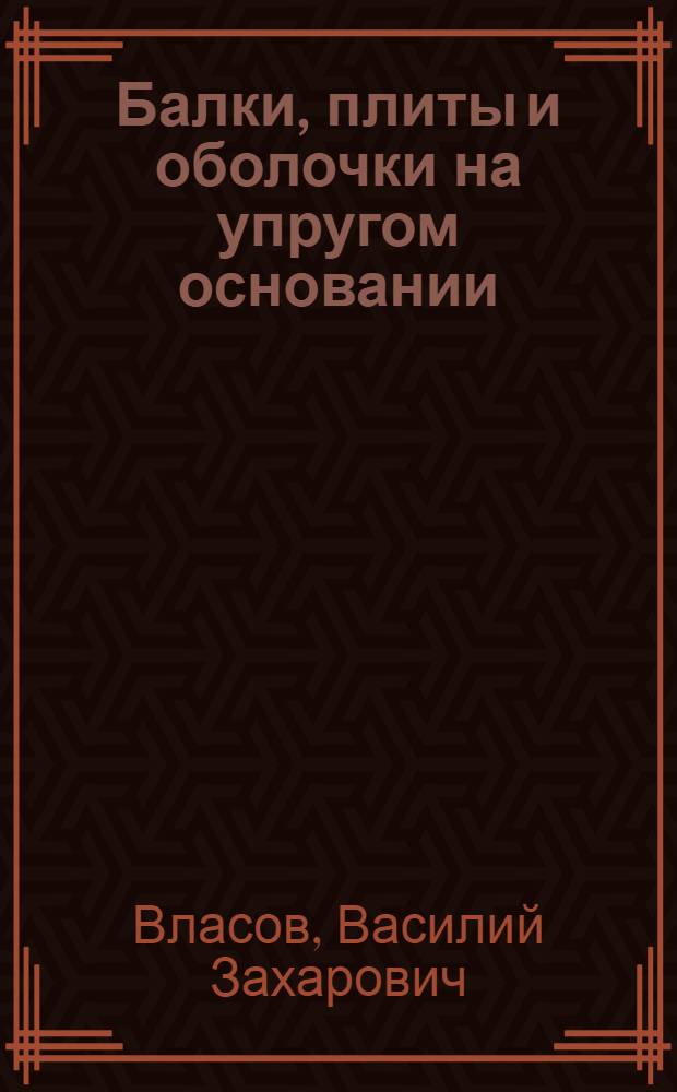 Балки, плиты и оболочки на упругом основании