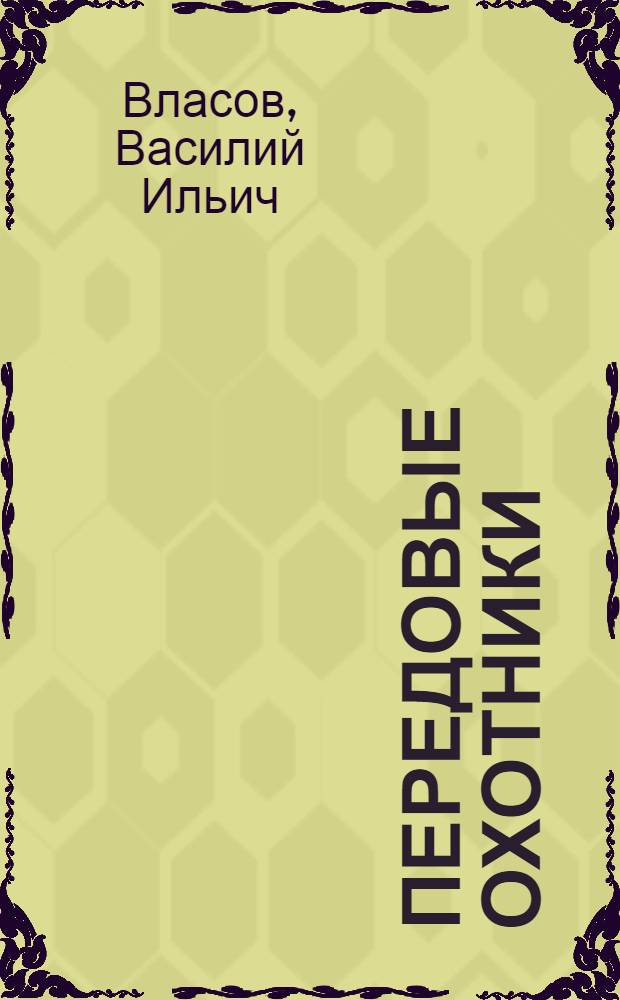 Передовые охотники : (Из опыта охотников Байкит. и Тунгусско-Чунского районов Эвенкии)