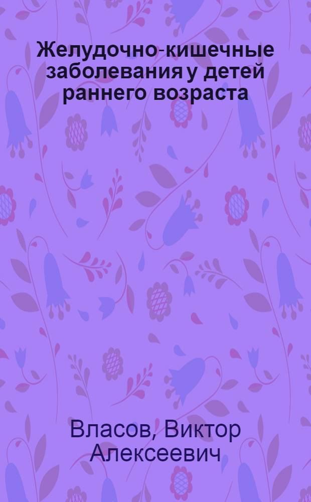 Желудочно-кишечные заболевания у детей раннего возраста