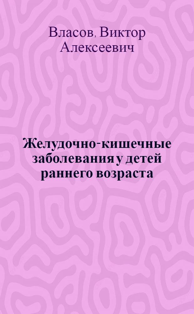 Желудочно-кишечные заболевания у детей раннего возраста