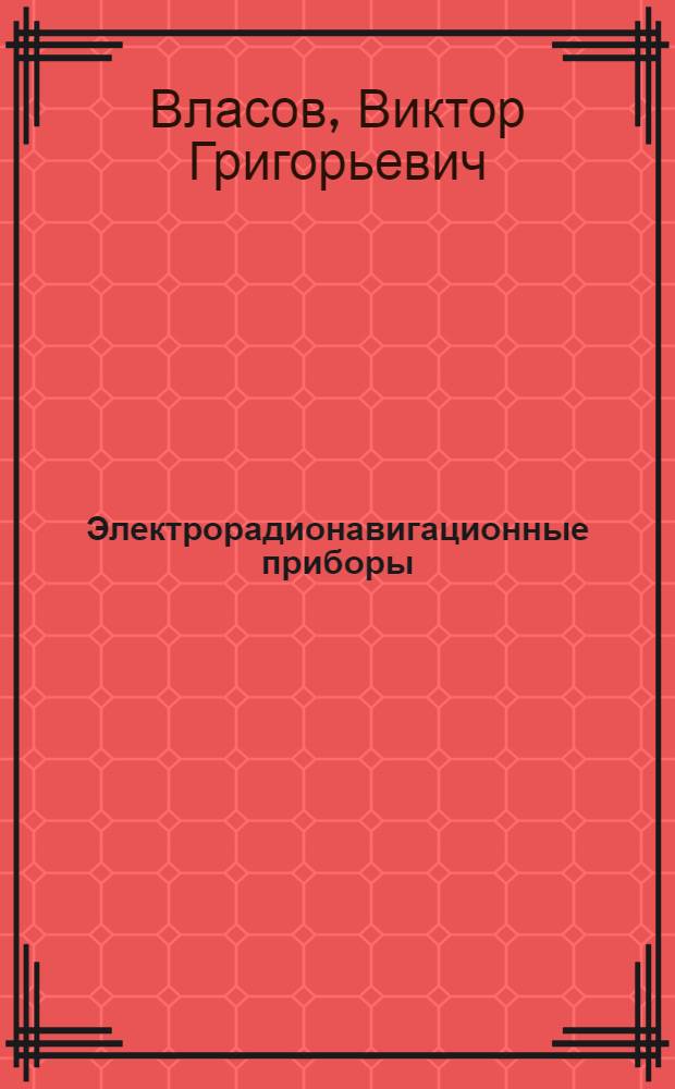 Электрорадионавигационные приборы : Учебник для судоводит. специальности ин-тов инженеров водного транспорта