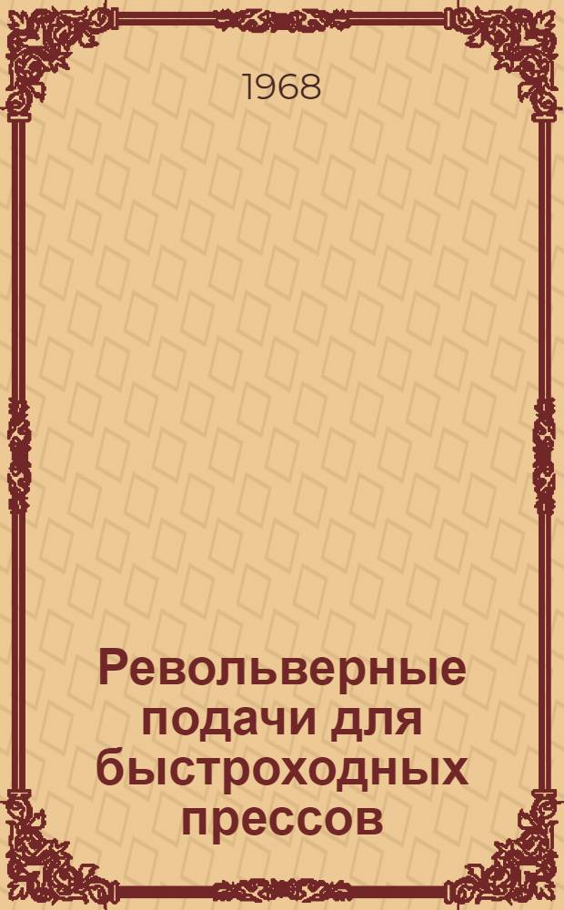Револьверные подачи для быстроходных прессов