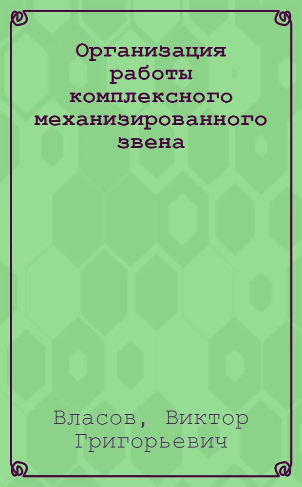 Организация работы комплексного механизированного звена