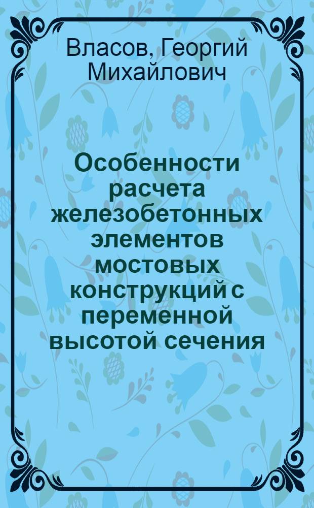 Особенности расчета железобетонных элементов мостовых конструкций с переменной высотой сечения : Учеб. пособие для слушателей курсов ИТР и студентов НИИЖТа